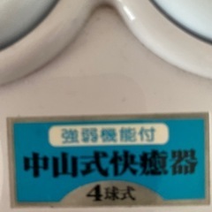 中山式快療器　4球の画像