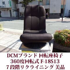 DCMブランド　回転座椅子　F-18S13 ７段階リクライニング...