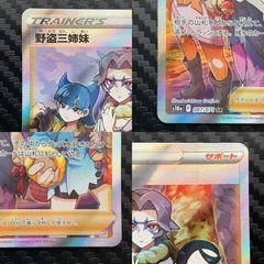 ポケモンカード　野盗三姉妹SR トレーナー　サポートの画像