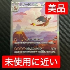 ポケモンカード　リザードンex SAR 美品