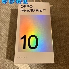 10/6発売　oppo reno10pro 5g 新品未使用　都...