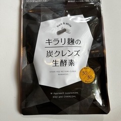 キラリ麹の炭クレンズ　生酵素　30粒