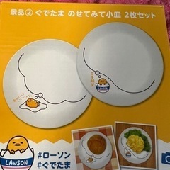 ローソンオリジナル　ぐでたま小皿2枚セット　非売品