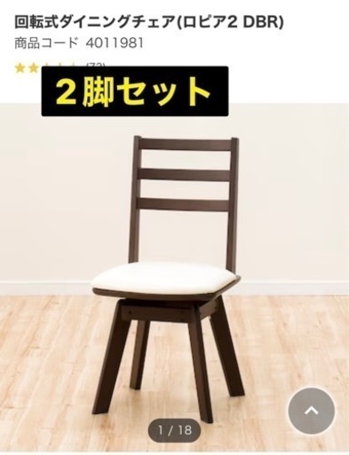 【2脚セット】ニトリ　回転式ダイニングチェア　ロピア2