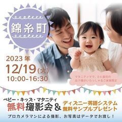 ★錦糸町★【無料】12/19(火)☆ベビー・キッズ・マタニティ撮...