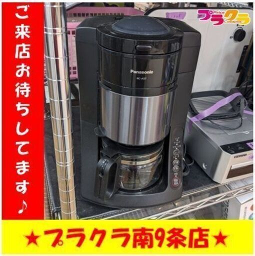 C2635　パナソニック　コーヒーメーカー　ドリップコーヒーメーカー　2020年製　NC-A57　送料A　半年保証　札幌　プラクラ南9条店
