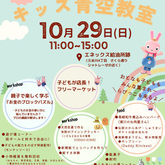 らびっこふれあいキャラバン「 キッズ青空教室」
