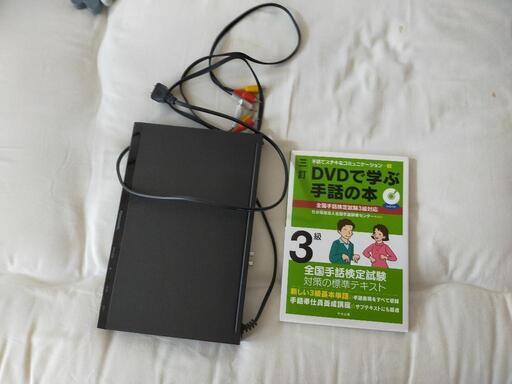 DVDプレーヤー+手話検定3級テキストのセット
