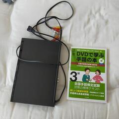 DVDプレーヤー+手話検定3級テキストのセット