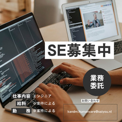 経験者/フリーランスSE募集
