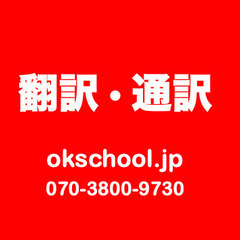 翻訳・通訳はお任せ下さい。