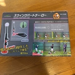 値下げ中　スウィングパートナーロー　新品