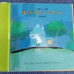 絵本　「おばけのコンサート」の画像