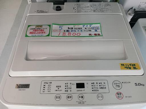 配送可【ヤマダ】5k洗濯機★2021年製　クリーニング済/6ヶ月保証付　管理番号11910
