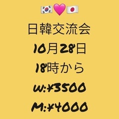 10月28日に日韓交流会をします！