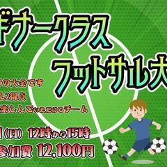 11月19日（日）初心者向けビギナークラスのフットサル大会エント...