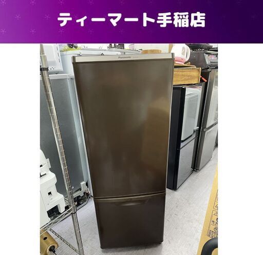 札幌 168L 2ドア冷蔵庫 2014年製 パナソニック ブラウン NR-B176W 100Lクラス 札幌市手稲区