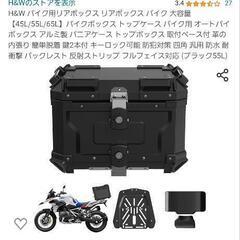 バイク用リヤボックス