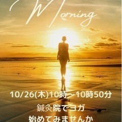 10/26(木)開催　【　ほっこり笑顔になる超少人数制ヨガレッスン　】
