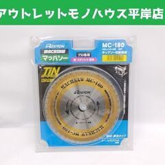 未使用 レヂトン マッハソー チップソー MC-180 鉄・ステ...