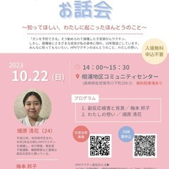 参加費無料 (Zoom参加も可能！) 被害が多い 子宮頸がんワク...