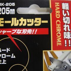 セール中につき、通常特価1,298円より20％引きの1038 円!　【27】藤原産業　モールカッター　MK-205　205㎜　ハードクローム仕上げの画像
