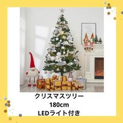 クリスマスツリー　180センチ　LEDライト付き