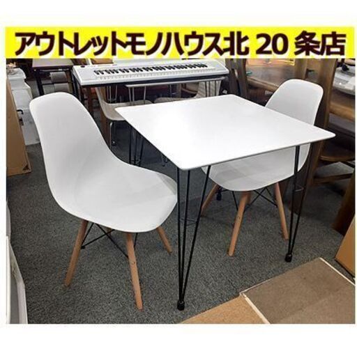 札幌【おしゃれなダイニングセット 2人用】テーブル幅70cm シェルチェア2脚付き 2人掛けダイニングセット 2人用ダイニングセット ダイニング3点セット 食卓テーブルセット 北20条店