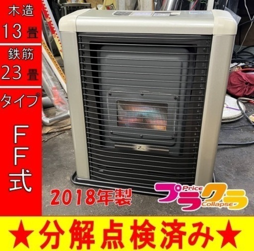 P6593 分解点検済み♪ サンポット ゼータスイング　2018年製　FF式石油ストーブ　木造13畳　コンクリート23畳　プラクラ東区本町店　札幌