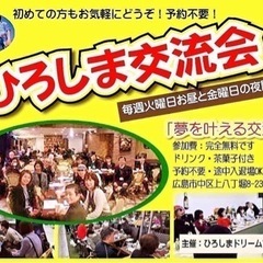 ひろしま交流会「夢を叶える交流会」開催。10/20(金)18時1...