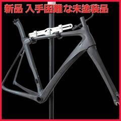 新品カーボンロードバイクフレーム未塗装品