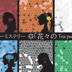 【11/5（日）10:00～マーダーミステリー『花々のTea P...