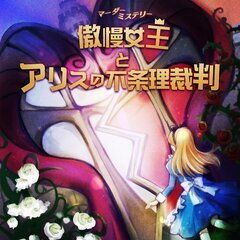 【11/5(日)マーダーミステリー『傲慢女王とアリスの不条理裁判...
