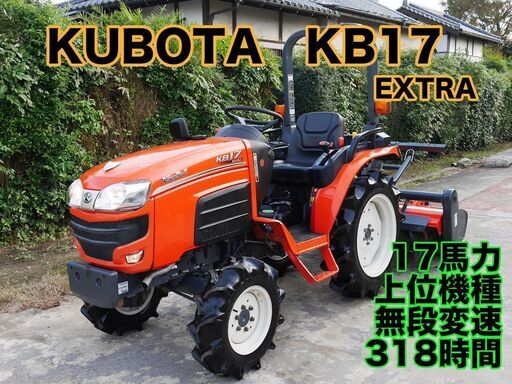 クボタ トラクター KB17XF 17馬力 318時間 無段変速ノークラ 上位機種