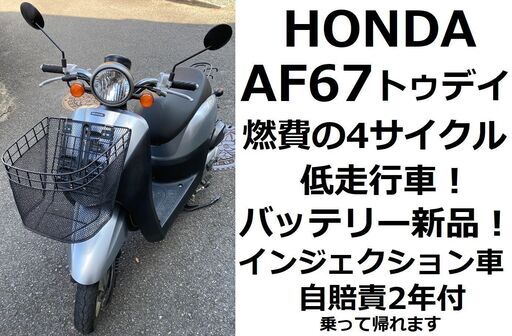 自賠責約2年付★低走行 ホンダ・トゥデイ AF67★インジェクション★バッテリー交換済★4サイクル★実動車★原付50cc 愛媛県松山市より★