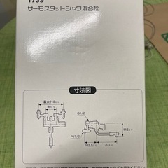新品未開封品サーモスタットシャワー混合栓1739の画像
