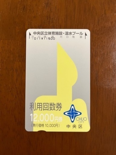 中央区立体育施設・温水プール 利用回数券【残額11500円分】