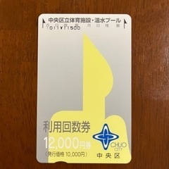 中央区立体育施設・温水プール 利用回数券【残額11500円分】