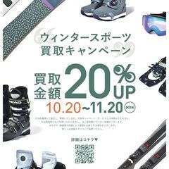 ウィンタースポーツ買取キャンペーン開催！！