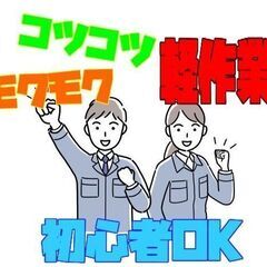 【富山市】部品の検査・加工・組立　日勤専属　土日休み　週払い可