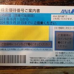 ANA株主優待券１枚 + おまけ