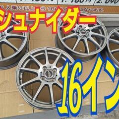 シュナイダー  16インチ