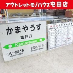 当時物 JR北海道 札沼線 釜谷臼駅 （現 あいの里公園駅）かまやうす駅 駅名標 発車時刻表 2枚セット 看板 廃駅 ☆ 札幌市 北区 屯田 