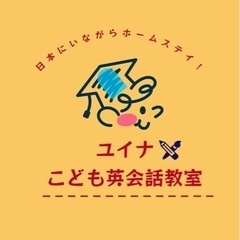 ユイナこども英会話教室