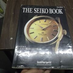 THE SEIKO BOOK (セイコーブック)―時の革新者セイコー腕時計の軌跡