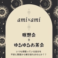ami×ami 瞑想会+ゆるゆるお茶会