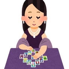 【占い】あなたのお悩み無料で鑑定します