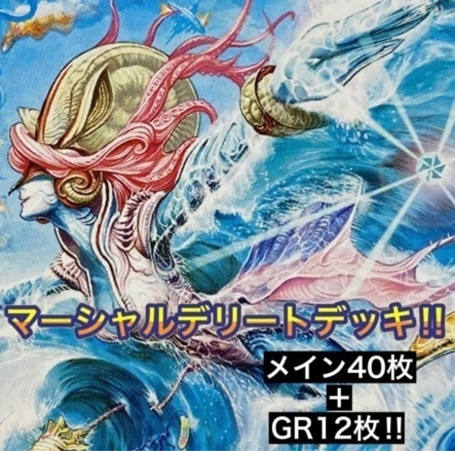 マーシャルデリート 構築済みデッキ
