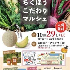 第2回ちくほうこだわりマルシェ