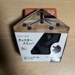 キャスタースリッパ